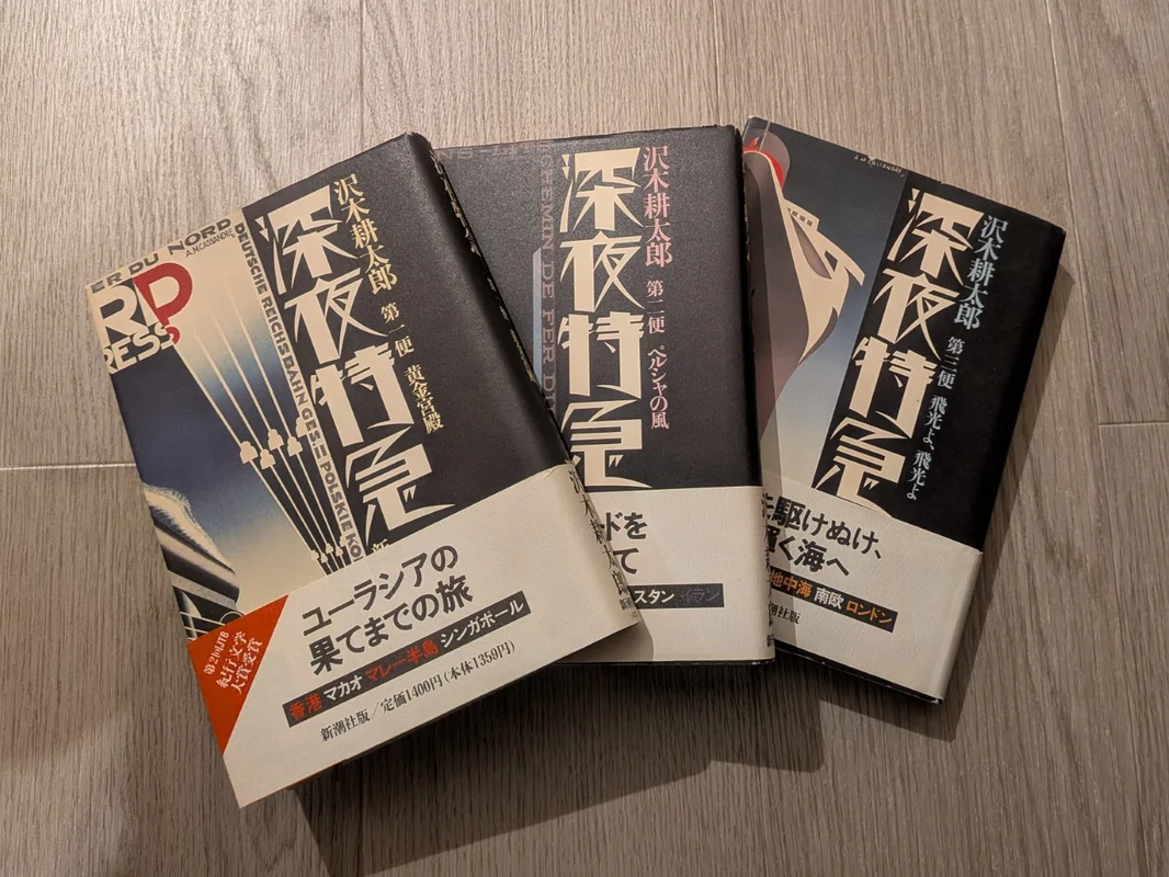 バックパッカー本「深夜特急」