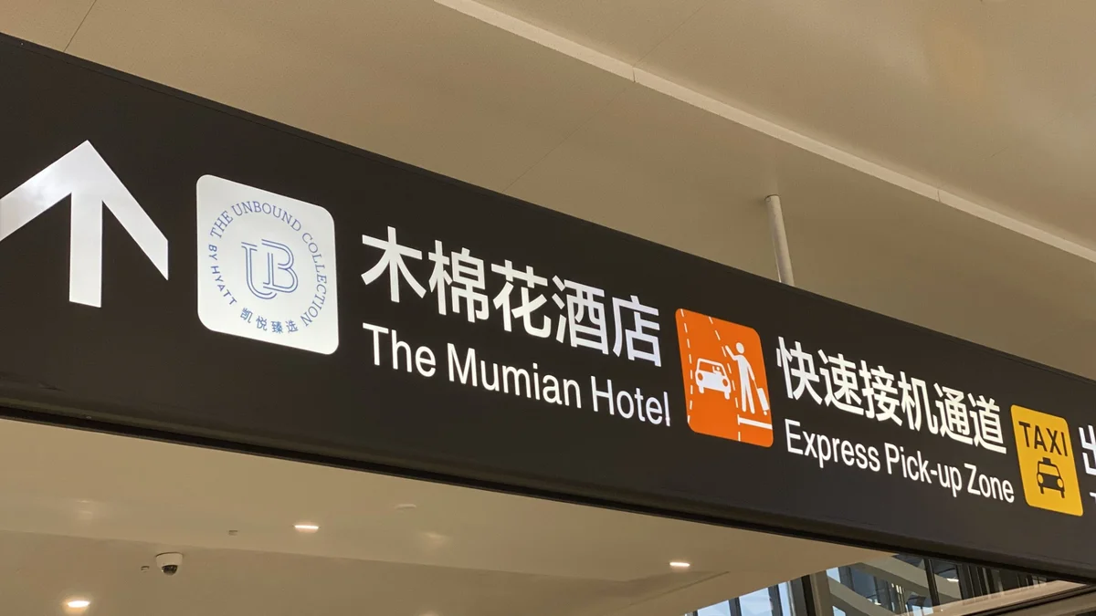 空港のホテルサイン
